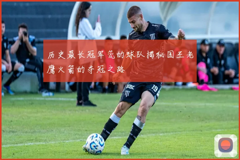 历史最长冠军荒的球队揭秘国王老鹰火箭的夺冠之路