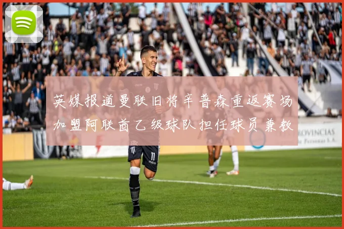 英媒报道曼联旧将辛普森重返赛场加盟阿联酋乙级球队担任球员兼教练