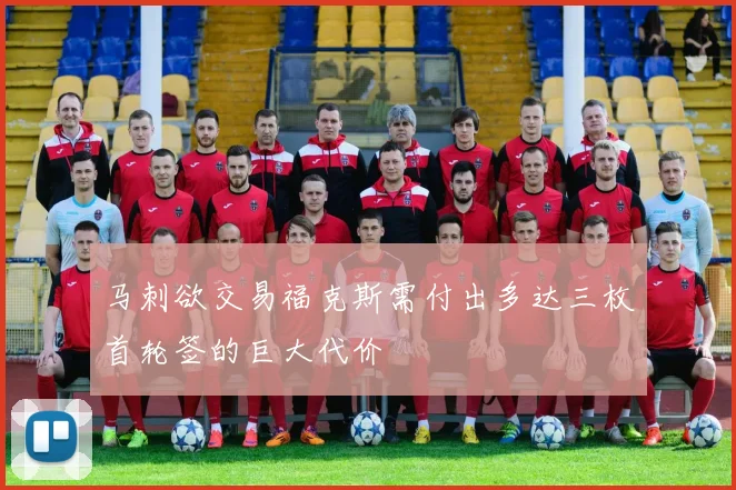 马刺欲交易福克斯需付出多达三枚首轮签的巨大代价
